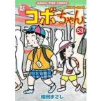 中古B6コミック 新コボちゃん(53) / 植田まさし