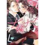 中古B6コミック 真面目にナナメに恋してる 〜溺愛検事と不器用女子〜(1) / おおひらしるす