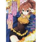 中古B6コミック 異世界チート魔術師(1