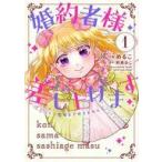 中古B6コミック 婚約者様差し上げます 〜ヒロイン登場まで待ちません〜(1) / めるこ