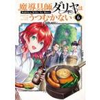 中古B6コミック 魔導具師ダリヤはうつむかない 〜Dahliya Wilts No More〜(6) / 住川惠