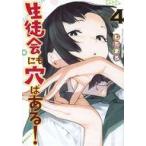中古B6コミック 生徒会にも穴はある!(4) / むちまろ