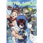 中古B6コミック BEYBLADE X(ベイブレード エックス)(1) / 出水ぽすか