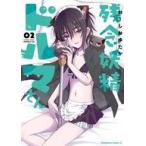 中古B6コミック 残念妖精ドルマさん(2) / おーしおゆたか