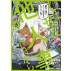 中古B6コミック しょせん他人事ですから 〜とある弁護士の本音の仕事〜(5) / 富士屋カツヒト
