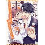 中古B6コミック 次期ホテル王の求愛が甘くて、ずるくて、逆らえません(2) / 紺子ゆきめ