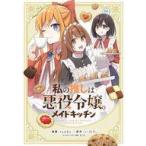 中古B6コミック 私の推しは悪役令嬢。 メイドキッチン / tsuke