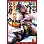 中古B6コミック 科学的に存在しうるクリーチャー娘の観察日誌(13) / KAKERU