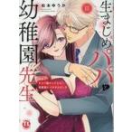 中古B6コミック 生まじめパパと幼稚園先生 秘密でキャバ嬢やってたら保護者にイカされました(3) / 松本ゆうか