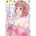 中古B6コミック 若奥様は片想い(3) / 維眞蜜水