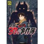 中古B6コミック 金田一３７歳の事件簿(15) / さとうふみや