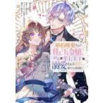 中古B6コミック 婚約破棄された替え玉令