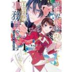 中古B6コミック 異世界転移したけど、王立学院で事務員やってます 平穏な日常、時々腹黒教授(1) / 秦セロリ