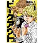 中古B6コミック ピークアウト(1) /