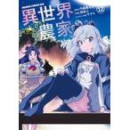 中古B6コミック 異世界のんびり農家(12) / 剣康之