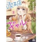 中古B6コミック 喫茶店にギャルがいる(2) / 田丸鴇彦