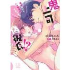 中古B6コミック 鬼上司は偽彼氏!? 溺