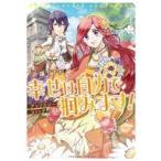 中古B6コミック 令嬢ですが幸せは自力で掴みます!アンソロジーコミック