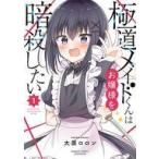 中古B6コミック 極道メイドくんはお嬢様を暗殺したい(1) / 大原ロロン