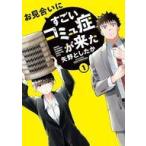 中古B6コミック お見合いにすごいコミュ