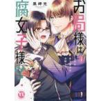 中古B6コミック お局様は腐女子様!?(2) / 黒崎光