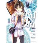 中古B6コミック リスナーに騙されてダンジョンの最下層から脱出RTAすることになった(1) / 都月梓