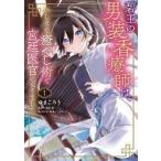 中古B6コミック 碧玉の男装香療師は、ふしぎな癒やし術で宮廷医官になりました。(1) / ゆまごろう