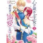 中古B6コミック 心が読める王女は婚約者の溺愛に気づかない(1) / 三尾じゅん太