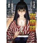 中古B6コミック 怪談師・志月かなでの宵闇話(1) / 油豆