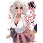 中古B6コミック 黒ギャルさんが来る!(5) / いつむ