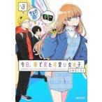 中古B6コミック 今日、駅で見た可愛い女の子。(3) / さかなこうじ