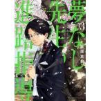 中古B6コミック 夢なし先生の進路指導(