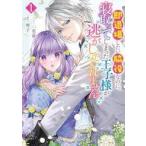 中古B6コミック 即退場したい脇役なのに、寝取ってしまった王子様が逃がしてくれません(1) / 一花夜
