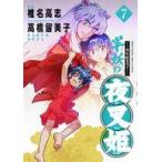 中古B6コミック 異伝・絵本草子 半妖の夜叉姫(7) / 椎名高志