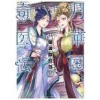 中古B6コミック 月華国奇医伝(12) / ひむか透留