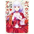 中古B6コミック ルベウスの魔女とアルスマグナ 〜最恐最悪のアンチヒロインに転生したので世界の滅亡を回避したい〜(1) / 文