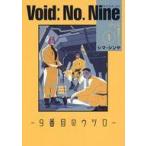 中古B6コミック Void：No.Nine -9番目のウツロ-(1) / シマ・シンヤ