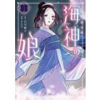 中古B6コミック 海神の娘(1) / さるマ