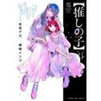 中古B6コミック 【推しの子】(15) / 横槍メンゴ