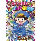 中古B6コミック 桃太郎電鉄ワールド4コマ大百科 / ひこちゃん