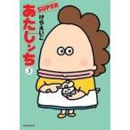 中古B6コミック あたしンち SUPER(3) / けらえいこ