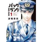 中古B6コミック バックランク(1) / 波場章史