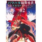 中古B6コミック パワハラ限界勇者、魔王軍から好待遇でスカウトされる 〜勇者ランキング1位なのに手取りがゴミ過ぎて生活で