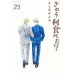 中古B6コミック きのう何食べた?(23) / よしながふみ