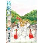 中古B6コミック 詩歌川百景(4) / 吉田秋生