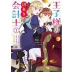 中古B6コミック 王子様の訳あり会計士 なりすまし令嬢は処刑回避のため円満退職したい!(1) / 押川いい