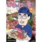 中古B6コミック 美味い話にゃ肴あり(14) / ラズウェル細木