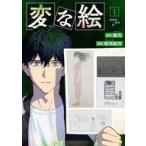 中古B6コミック 変な絵(1) / 相羽紀行