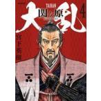 中古B6コミック 大乱 関ヶ原(4) / 宮下英樹