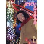 中古B6コミック どすこいスピリチュアル 歌舞伎町の棺 / 小林薫